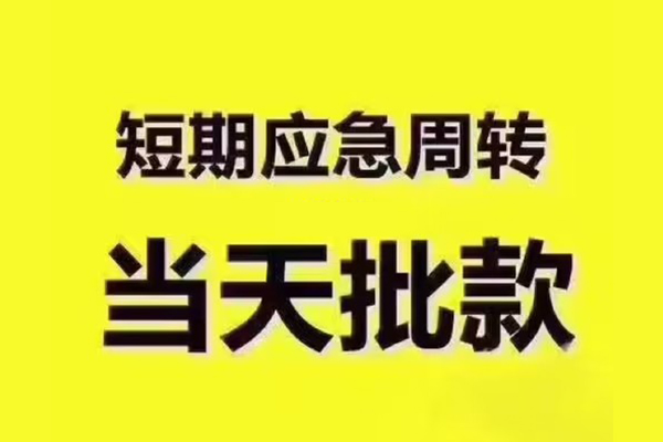 上海空借短拆垫资