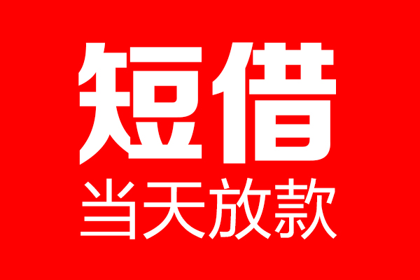 上海空借私人空放联系方式-上海空借短借当天借钱-上海空借民间借贷款