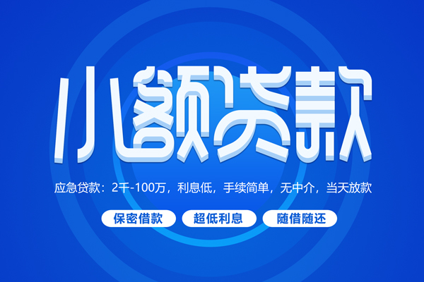 上海空借短拆短借-上海空借小额贷款-上海空借民间私借