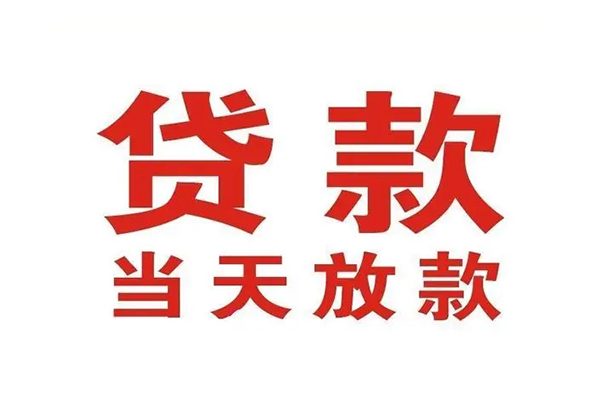 上海空借哪有民间借贷-上海空借民间无抵押借钱-上海空借民间借贷当天下款