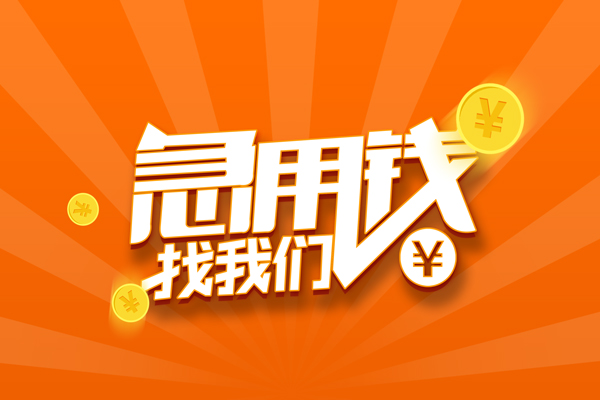 上海空借民间私人借贷-上海空借小额空放-上海空借小额短借