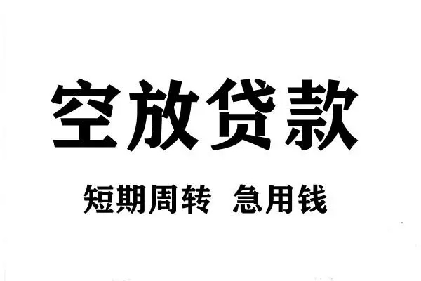 上海空借短期空放小额贷款-上海空借哪有民间借贷-上海空借私借空放直接上门