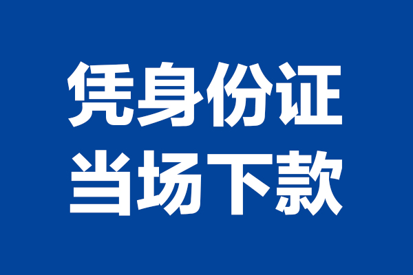 上海空借靠谱个人借钱-上海空借借钱当天放款-上海空借无抵押私人贷款