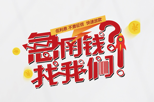 上海空借快速小额贷款-上海空借短拆垫资-上海空借私人借钱