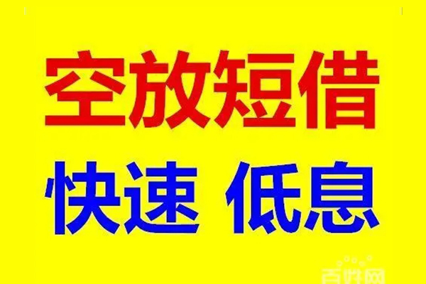 上海空借哪里可以民间借贷-上海空借小额贷款-上海空借无抵押信用贷款