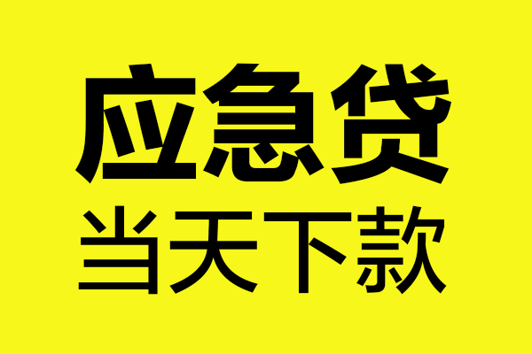 上海空借哪里可以小额贷款-上海空借无抵押信用贷款-上海空借哪有短借