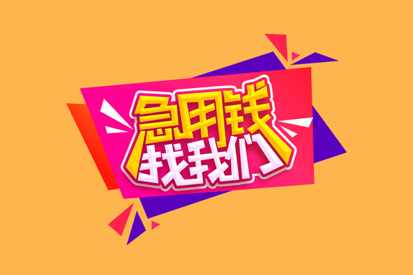 上海空借私借贷款-上海空借短借空放-上海空借线下借钱